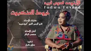 الابنوسة فدوى فريد || خيوط العنكبوت || أغاني سودانية 2023