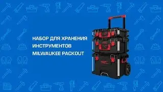 Набор кейсов Milwaukee PACKOUT 4932464244