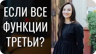 ВСЕ ФУНКЦИИ ТРЕТЬИ. ЧТО ДЕЛАТЬ?!