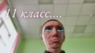 Школьный влог😳