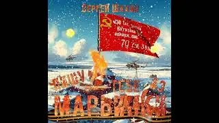 Сергей Шахин - Пишу тебе из Марьинки...