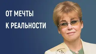 От мечты - к реальности. Проект, как средство реализации идеи