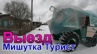 Первый выезд. Мишутка турист. Часть 5