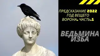 ПРЕДСКАЗАНИЕ 2022 ГОД ВЕЩЕГО ВОРОНА ЧАСТЬ 1. ВЕДЬМИНА ИЗБА ИНГА ХОСРОЕВА.