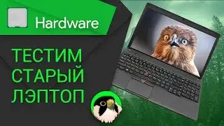 [H/W] Что могёт мой ноутбук (часть 2)