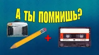 Компакт кассета и карандаш, плеер.  Рубрика: А ты помнишь?