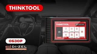 THINKTOOL – универсальный инструмент диагноста. Автосканер со встроенным модулем TPMS. Полный обзор.