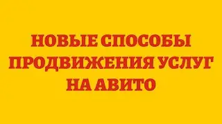 Новые Способы Продвижения Услуг На Авито