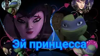 Клип черепашки ниндзя Лео и Карай 