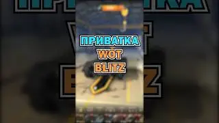 #wotblitz #tanksblitz