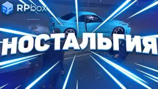 ДРУГ, ПРОСНИСЬ, ЭТО БЫЛО 4 ГОДА НАЗАД — RPBOX