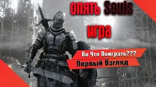 🎮Во Что Поиграть???🎮 Bleak Faith Forsaken Первый Взгляд Очередной Соул Лайк