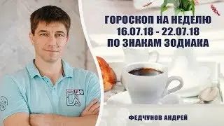 АСТРОЛОГИЧЕСКИЙ ПРОГНОЗ НА 16 - 22 ИЮЛЯ 2018 года