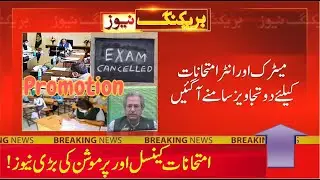 exam cancelled 2021 PK News - promotion of students 2021 News - students be promoted 2021 exams