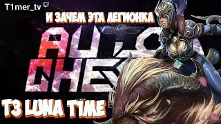 Dota Auto Chess Билдок через лазер. Луна кери в синергии рыцарей троллей выносит лобби.