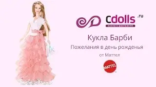 Кукла Барби Пожелания в день рождения
