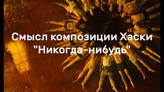 Смысл композиции Хаски 