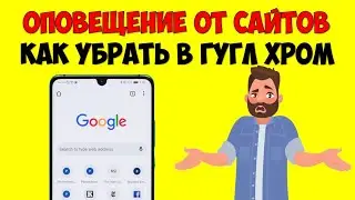 Как отключить уведомления от сайтов в браузере Гугл Хром на Android 👉 Блокировка пуш уведомлений