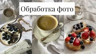 ДЕТАЛЬНАЯ ОБРАБОТКА ФОТО В НАТУРАЛЬНЫХ И ТЁПЛЫХ ТОНАХ В INSTAGRAM