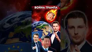 Мировая война Трампа🌍. Пошлины