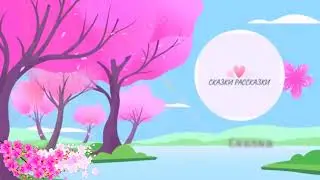 Цветущая Сакура СКАЗКИ☀️РАССКАЗКИ Презентация Интро 2
