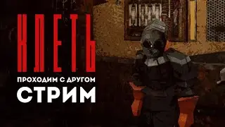Прохожу с другом демку инди-хоррора КЛЕТЬ | KLETKA