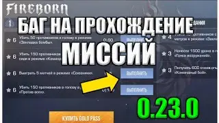 БАГ НА МИССИИ В 0.23.0 СТАНДОФФ 2 | ВЫШЛО НОВОЕ ОБНОВЛЕНИЕ 0.23.0 В СТАНДОФФ 2