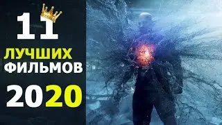 11 ЛУЧШИХ ФИЛЬМОВ посмотреть вечером 2020! ТОП которые уже вышли в хорошем качестве. Трейлеры. Обзор