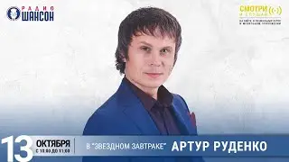 Артур Руденко в «Звёздном завтраке» на Радио Шансон