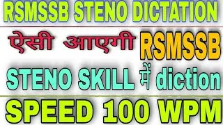 RSMSSB STENO SKILL ME AISI AAYEGI DICTATION SPEED 100 WPM✓ RSMSSB STENOGRAPHY SKILL TEST✓ RSMSSB