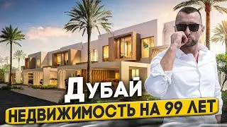 Дубай - недвижимость на 99 лет или как купить в полное владение.