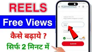 free reels views 🤩 | instagram reels views kaise badhaye | how to increase reels views on instagram