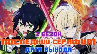 Последний Серафим 3 сезон - дата выхода