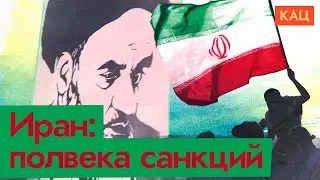 Экономические санкции | Как Иран живет в изоляции (English subtitles) @Max_Katz