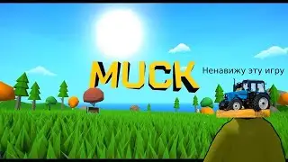 Игра в которой тебя убьет ВСЁ (это не террария) - MUCK