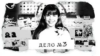 ДЕЛО №3 |Стефани Кроу| - убийство за стеной от родителей (авторская версия)