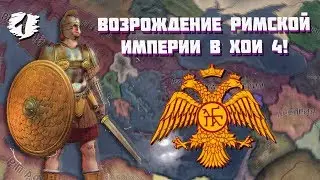 ВИЗАНТИЯ В Hearts of Iron 4 | ANOTHER WORLD | 1 СЕРИЯ | НАЧАЛО ПУТИ!