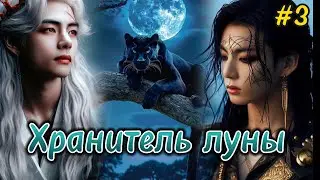 ХРАНИТЕЛЬ ЛУНЫ  / 3 часть /  Kate Kay  /  Озвучка фанфика  #бтсозвучка  #вигуки  #фанфик