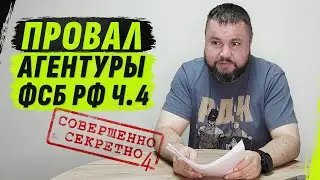 СЕКРЕТНЫЕ Д0КУМЕНТЫ ФСБ ИЛИ ZАПИСКИ СУМАSШЕДШЕГО АGЕНТА 