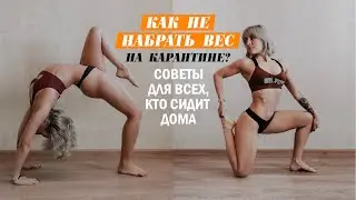 КАК НЕ РАСТОЛСТЕТЬ НА КАРАНТИНЕ? ПРОСТЫЕ СОВЕТЫ!