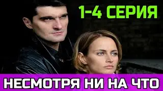 Несмотря ни на что 1 - 4 серия / мелодрама 2021 / содержание серий