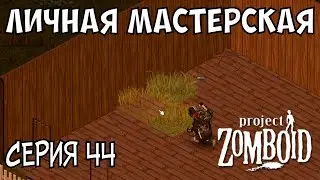 Начало стройки | Project Zomboid | Пожарный Майк