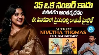 Nivetha Thomas Exclusive Interview About 35 - Chinna Katha Kadu Movie | iDream Media