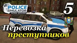 Police Simulator: Patrol Officers (v 6.1.0) - прохождение на русском #5