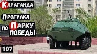 Караганда Парк Победы Юго-Восток