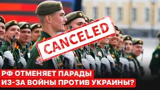 ❓Опасный парад на День Победы. РФ отменяет празднования 9 мая?