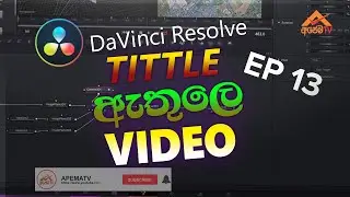 How to use Davinci Resolve Sinhala Ep 13 - Tittle Animation