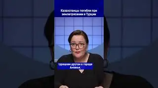 Казахстанцы погибли при землетрясении в Турции