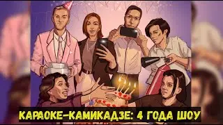 #КараокеКамикадзе