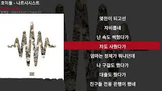 호미들 - 나르시시스트ㅣLyrics/가사